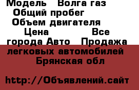  › Модель ­ Волга газ31029 › Общий пробег ­ 85 500 › Объем двигателя ­ 2 › Цена ­ 46 500 - Все города Авто » Продажа легковых автомобилей   . Брянская обл.